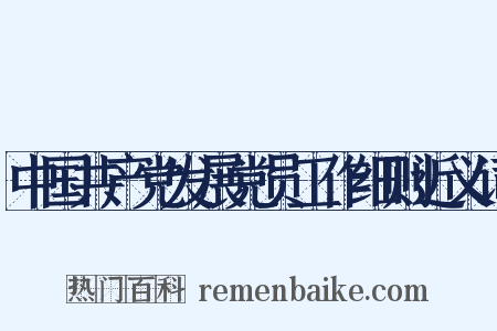 中国共产党发展党员工作细则近义词是什么意思的图片